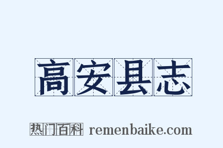 高安县志是什么意思的图片